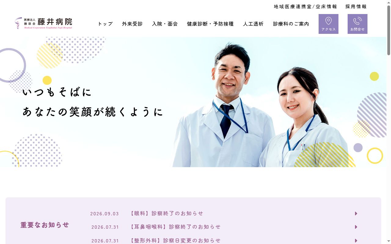 医療法人藤慈会藤井病院の公式サイトのスクリーンショット