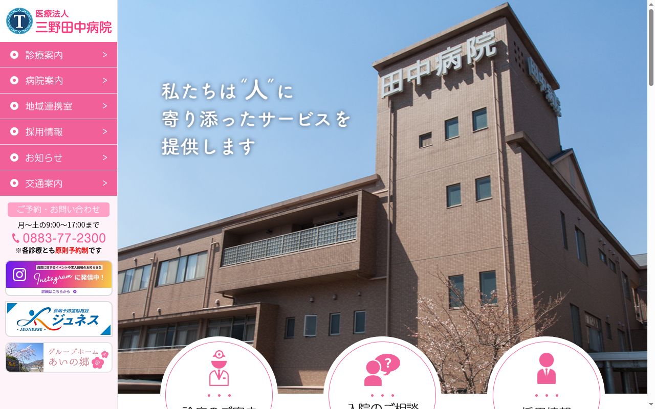 三野田中病院の公式サイトのスクリーンショット