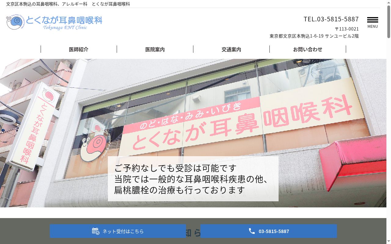 とくなが耳鼻咽喉科の公式サイトのスクリーンショット