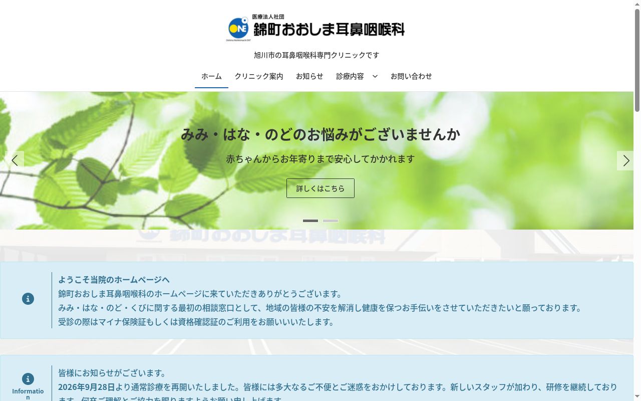 医療法人社団錦町おおしま耳鼻咽喉科の公式サイトのスクリーンショット