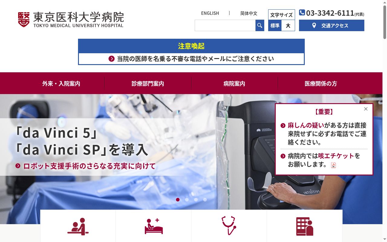 東京医科大学病院の公式サイトのスクリーンショット