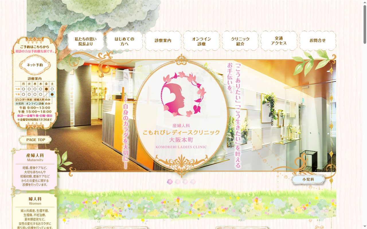 こもれびレディースクリニック大阪本町の公式サイトのスクリーンショット
