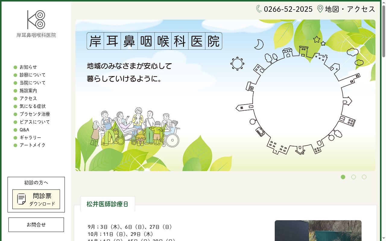 岸耳鼻咽喉科医院の公式サイトのスクリーンショット