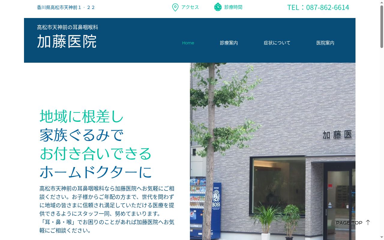 加藤医院の公式サイトのスクリーンショット