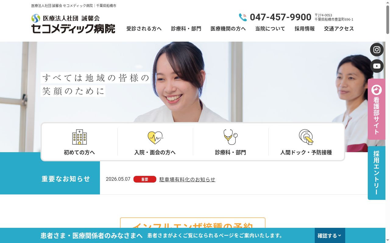 医療法人社団誠馨会　セコメディック病院の公式サイトのスクリーンショット