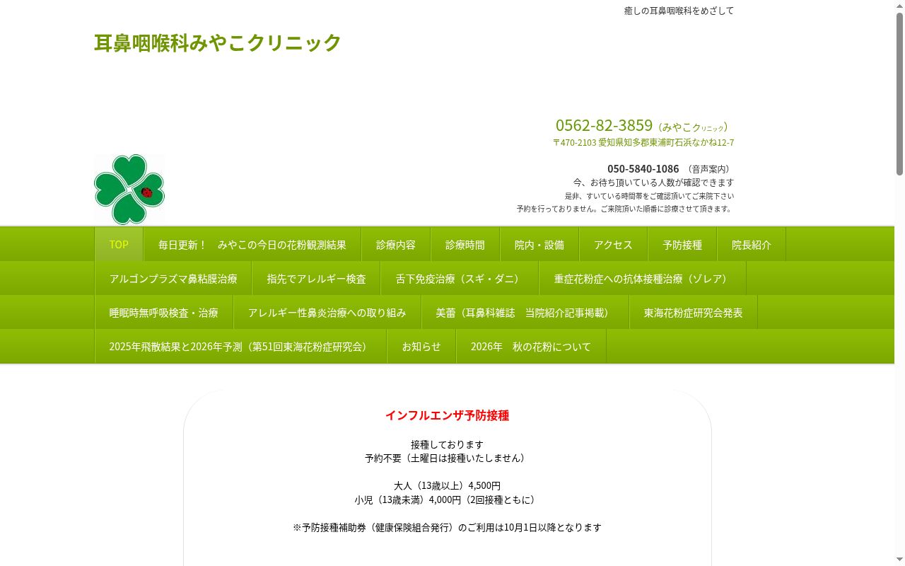 耳鼻咽喉科みやこクリニックの公式サイトのスクリーンショット