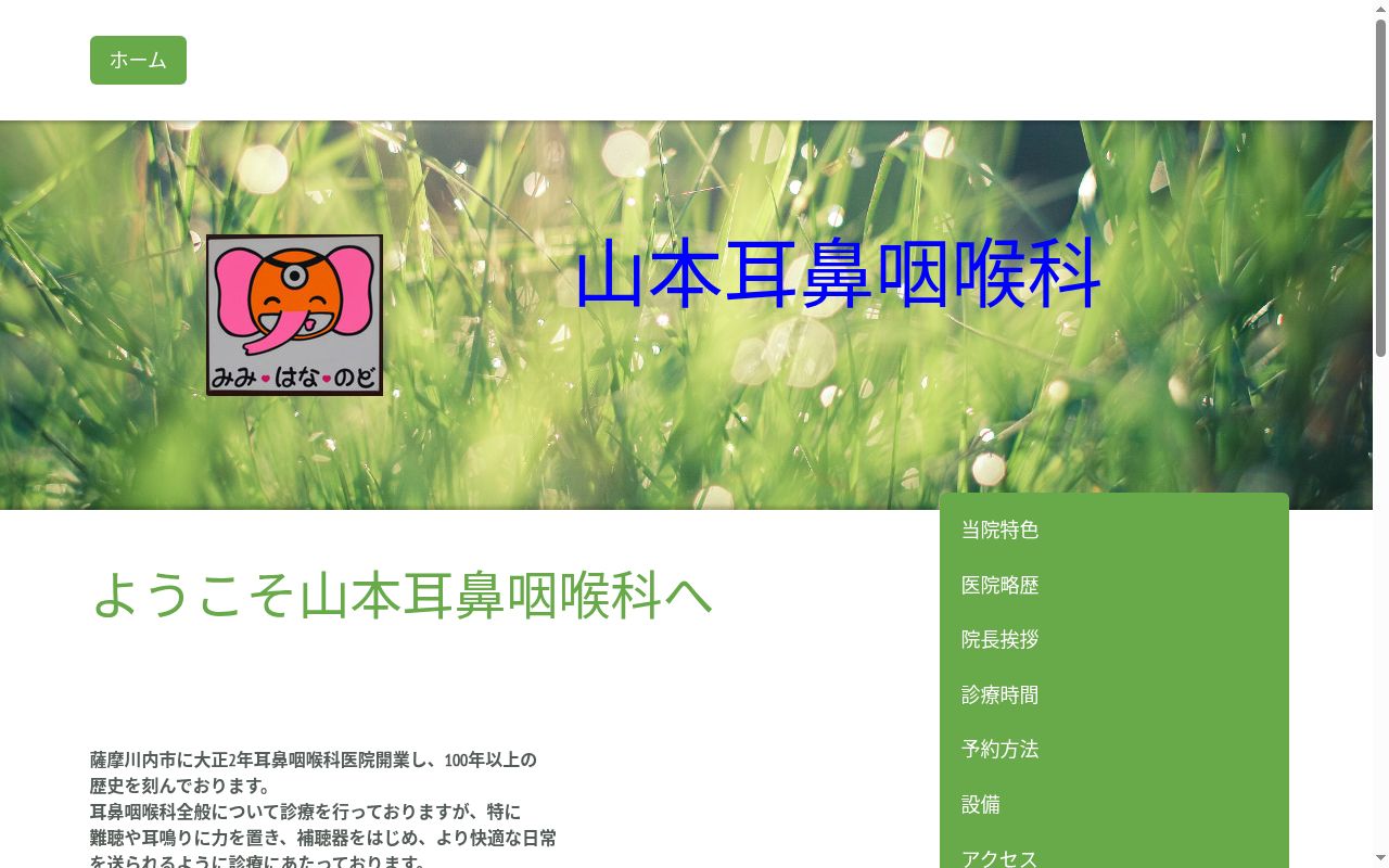 山本耳鼻咽喉科の公式サイトのスクリーンショット
