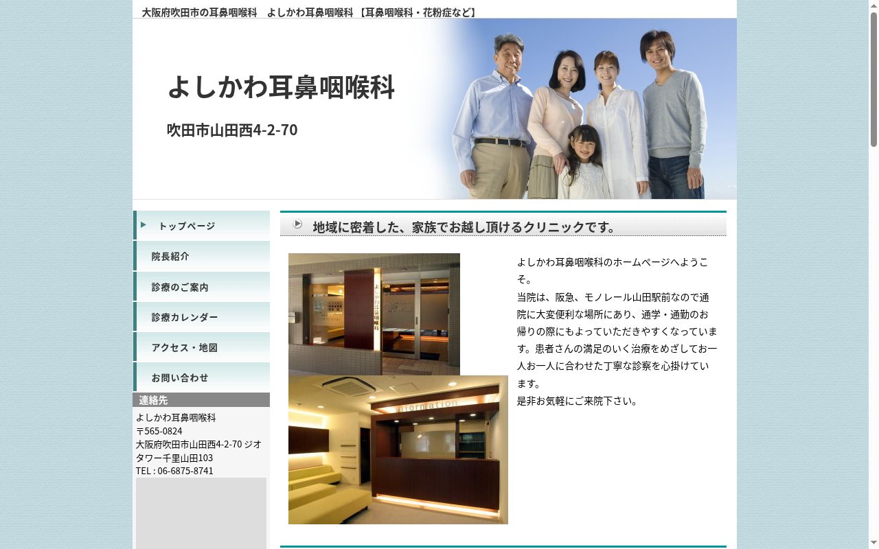 よしかわ耳鼻咽喉科の公式サイトのスクリーンショット