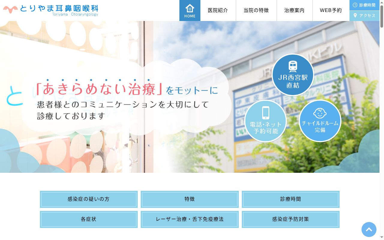 とりやま耳鼻咽喉科の公式サイトのスクリーンショット