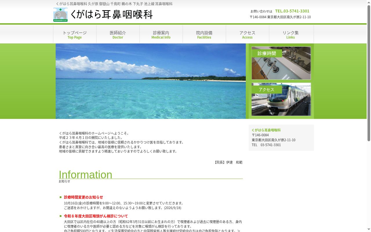 くがはら耳鼻咽喉科の公式サイトのスクリーンショット