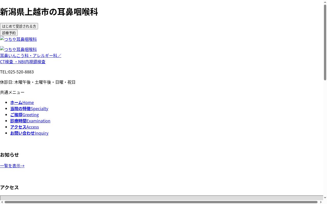 つちや耳鼻咽喉科の公式サイトのスクリーンショット