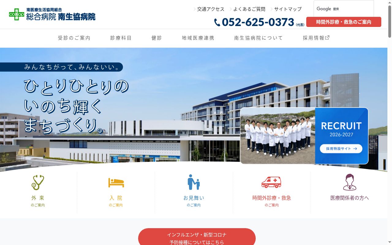 総合病院 南生協病院の公式サイトのスクリーンショット