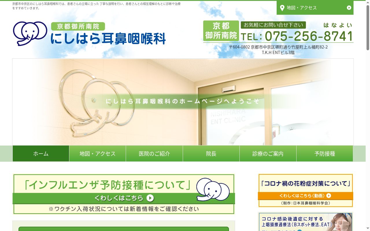 にしはら耳鼻咽喉科の公式サイトのスクリーンショット