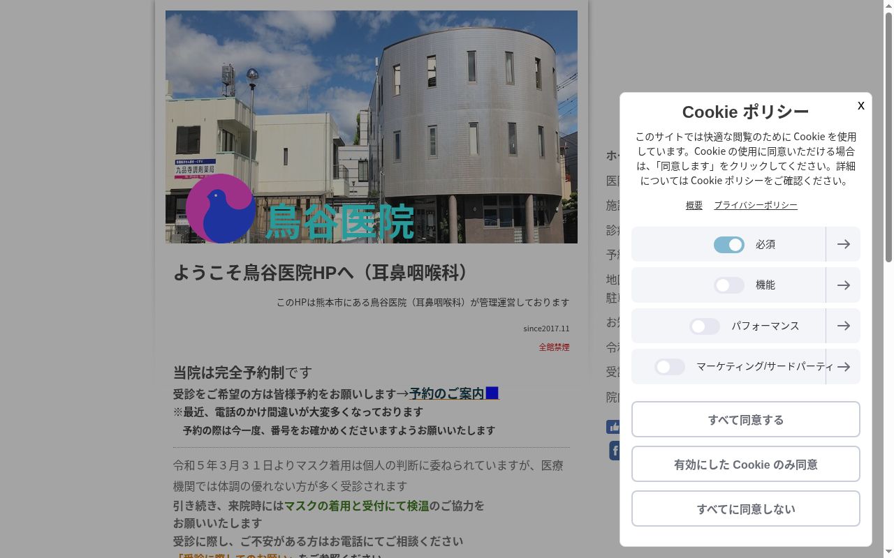 鳥谷医院の公式サイトのスクリーンショット