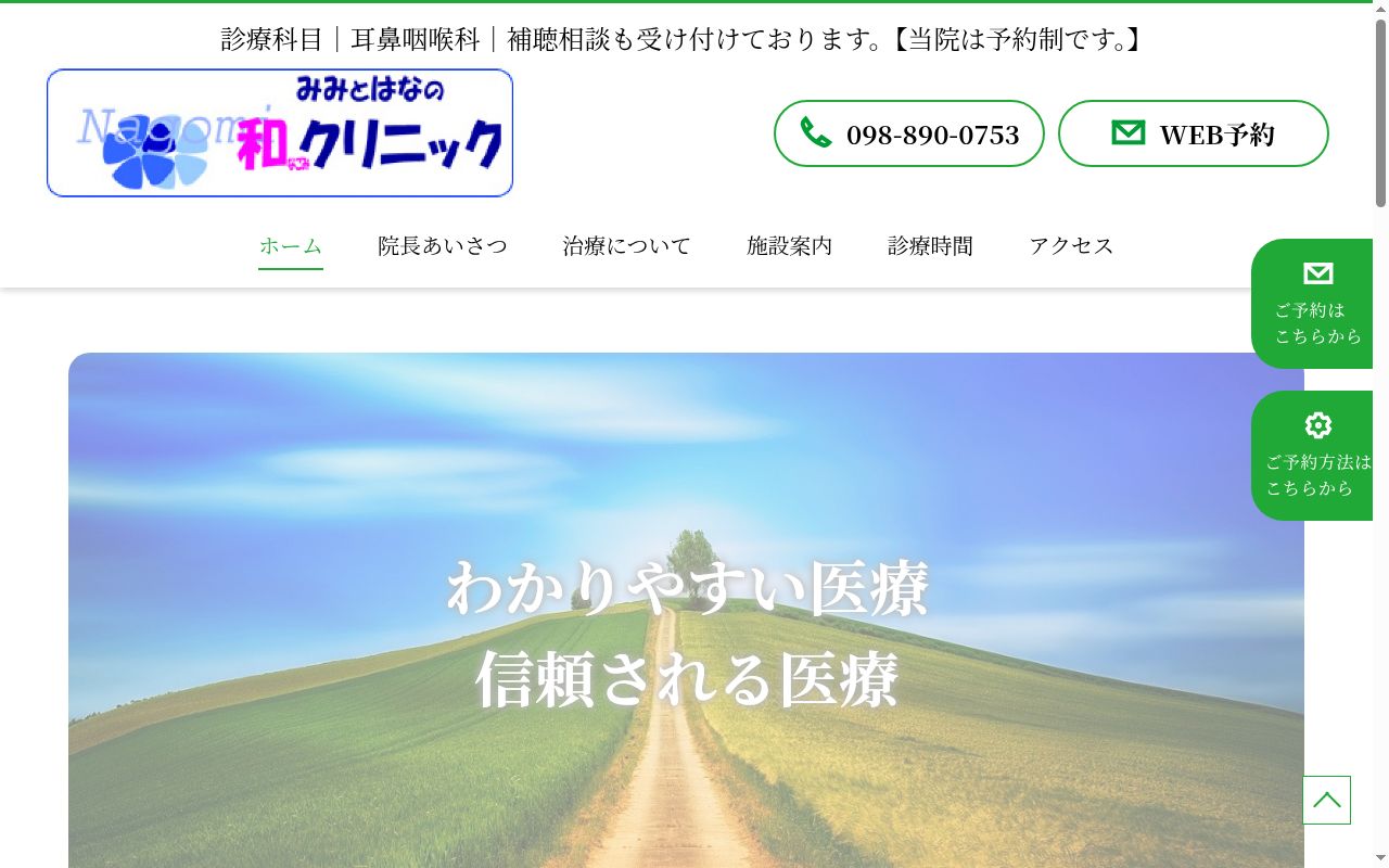 みみとはなの和クリニックの公式サイトのスクリーンショット