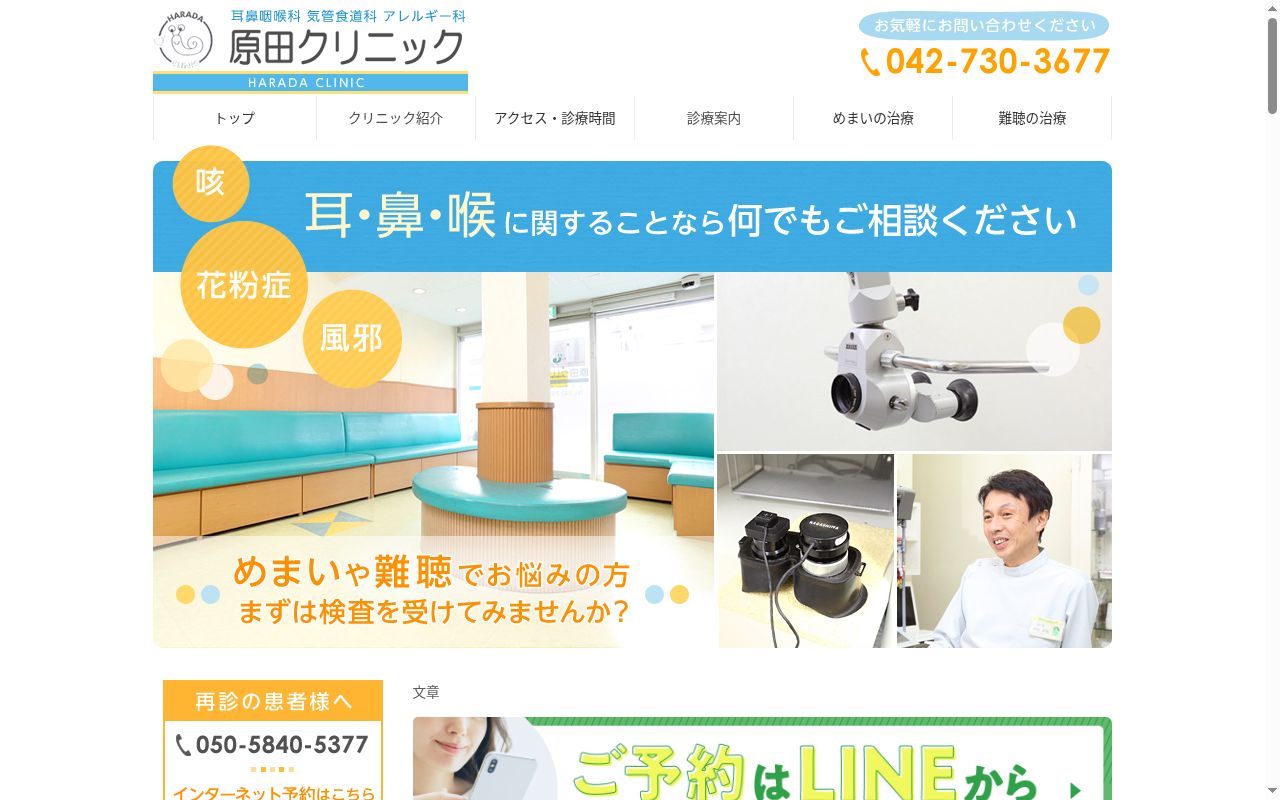 原田クリニックの公式サイトのスクリーンショット