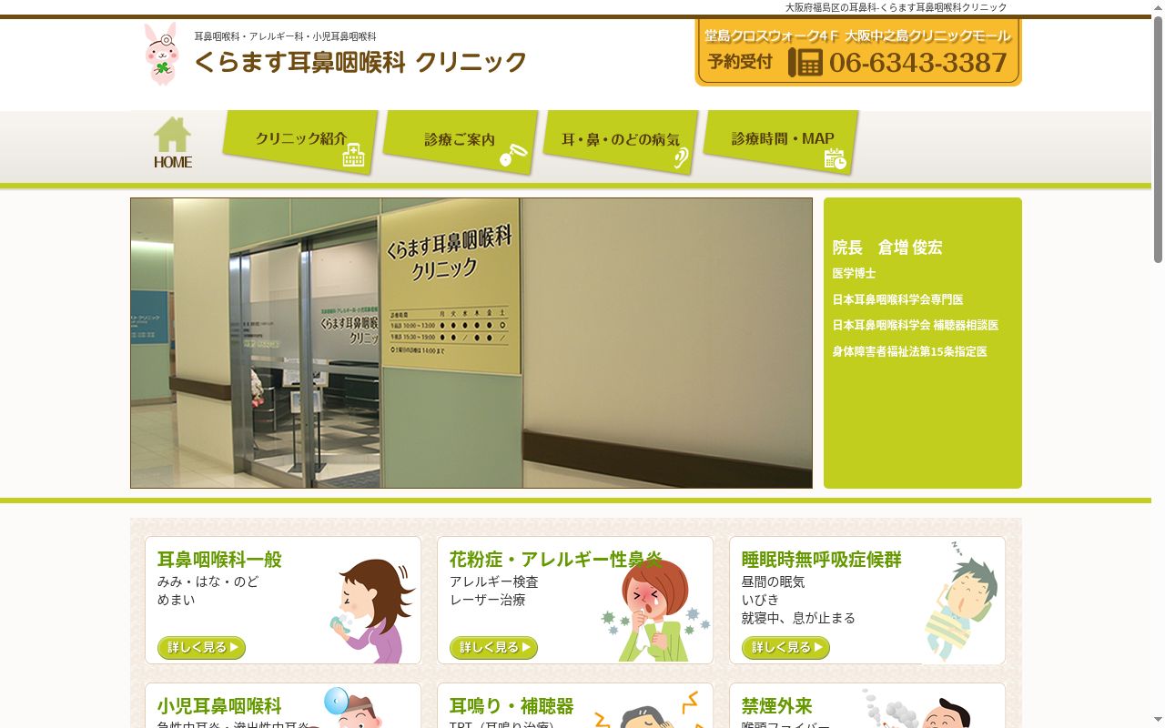 くらます耳鼻咽喉科クリニックの公式サイトのスクリーンショット