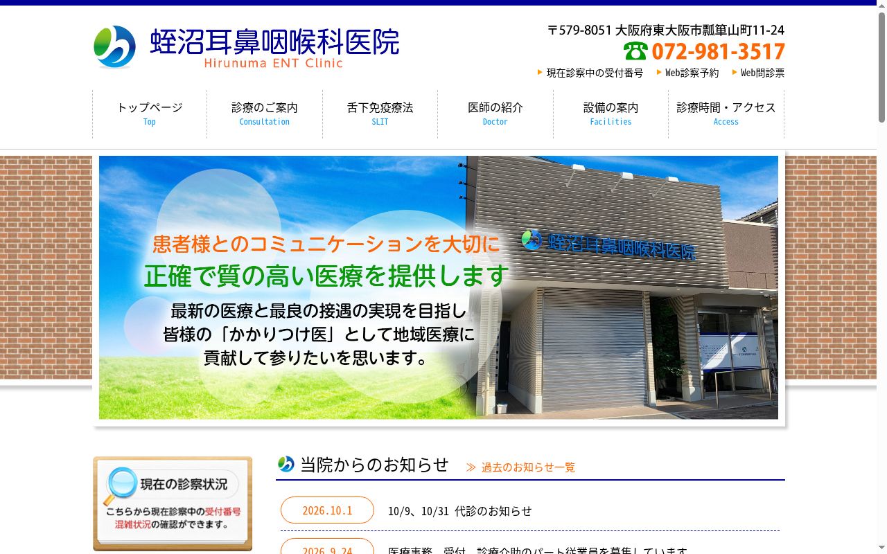 医療法人 蛭沼耳鼻咽喉科医院の公式サイトのスクリーンショット