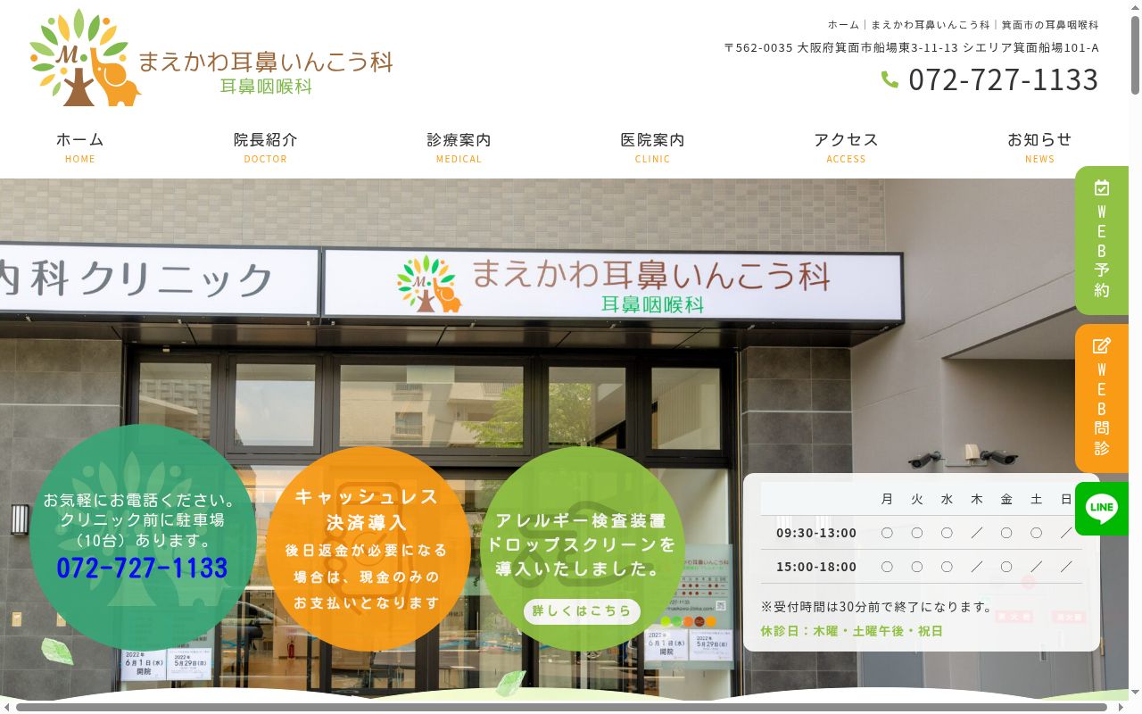 まえかわ耳鼻いんこう科の公式サイトのスクリーンショット