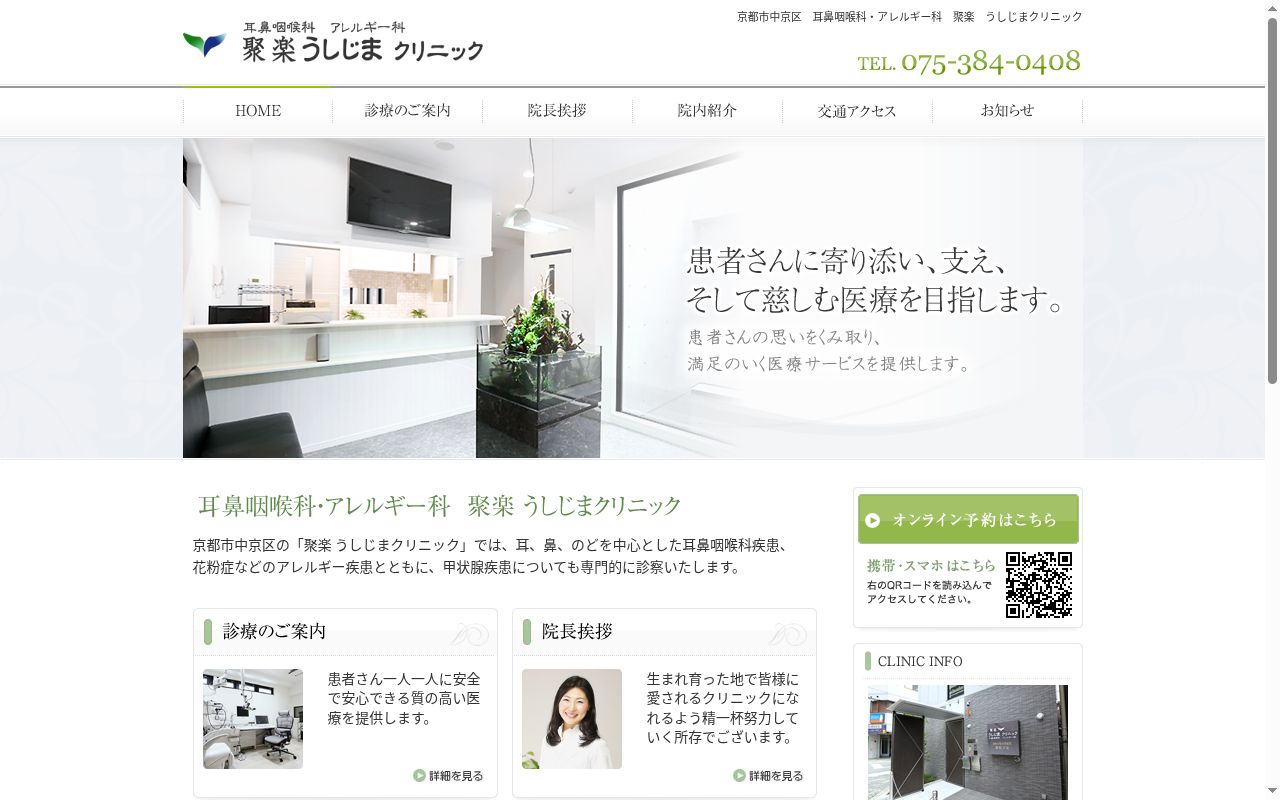 聚楽　うしじまクリニックの公式サイトのスクリーンショット