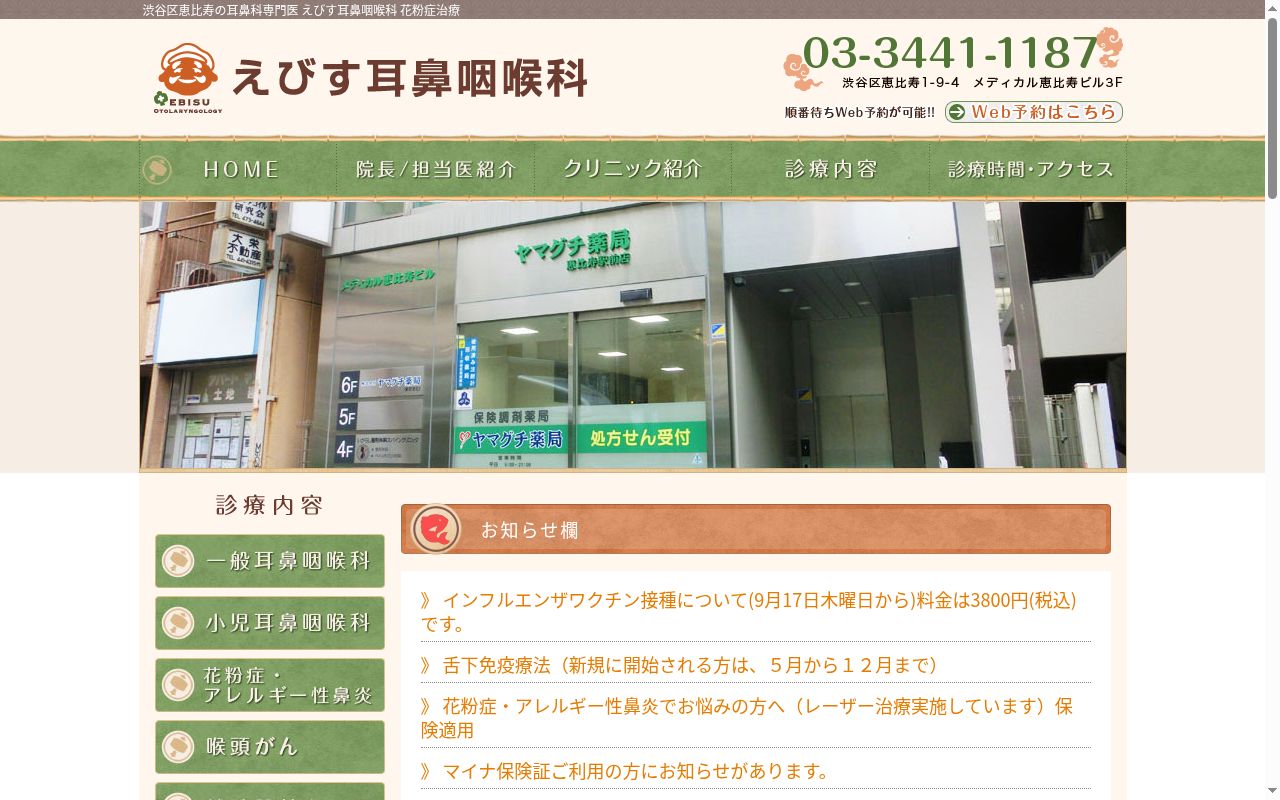 医療法人社団石和会　えびす耳鼻咽喉科の公式サイトのスクリーンショット