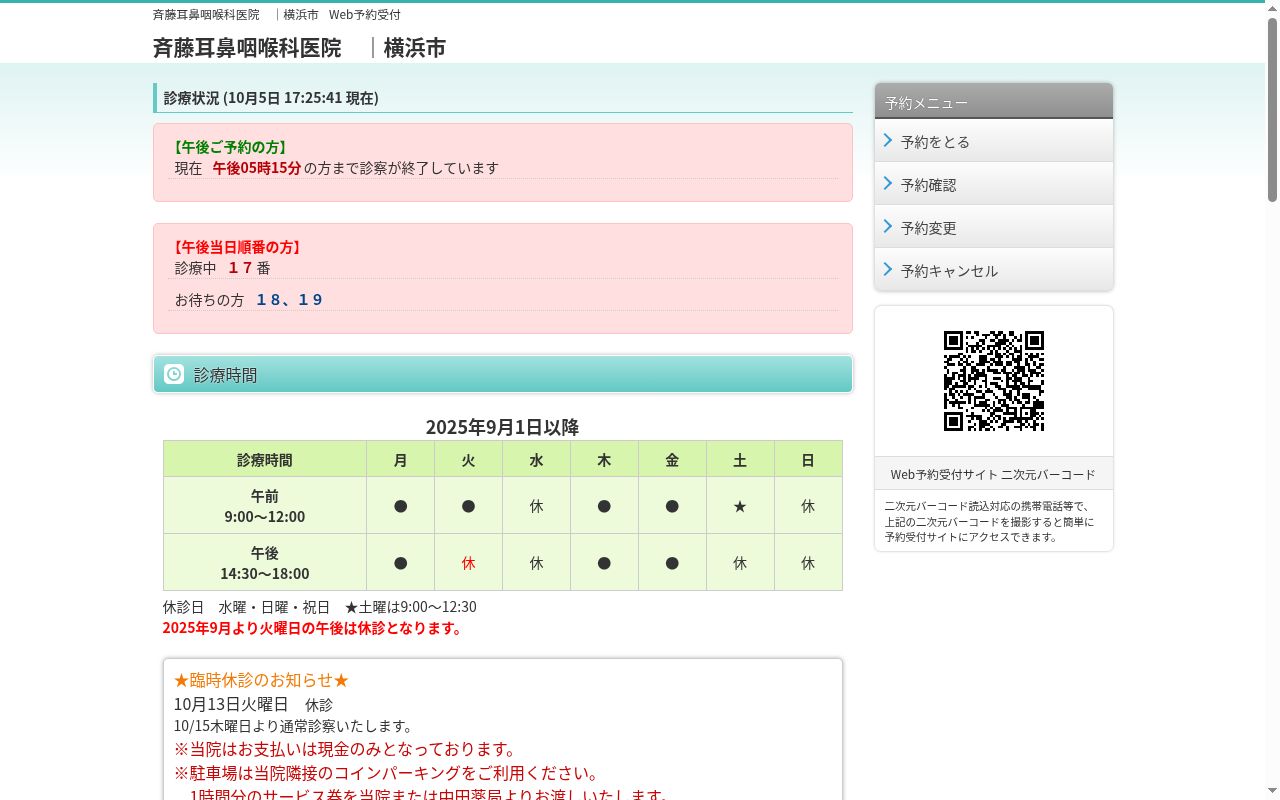 斉藤耳鼻咽喉科医院の公式サイトのスクリーンショット