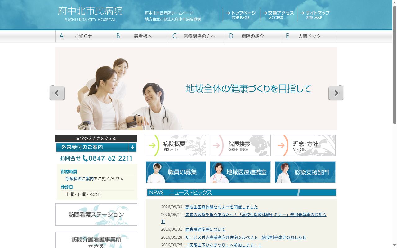 府中北市民病院の公式サイトのスクリーンショット