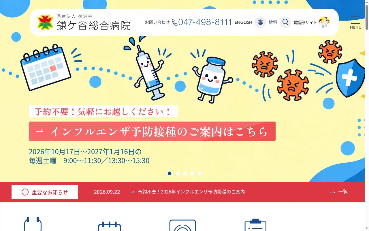 医療法人徳洲会　鎌ケ谷総合病院の公式サイトのスクリーンショット