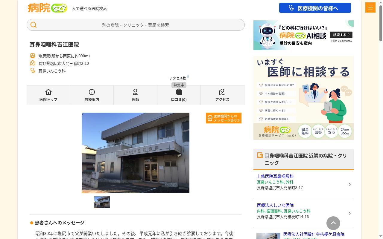耳鼻咽喉科吉江医院の公式サイトのスクリーンショット