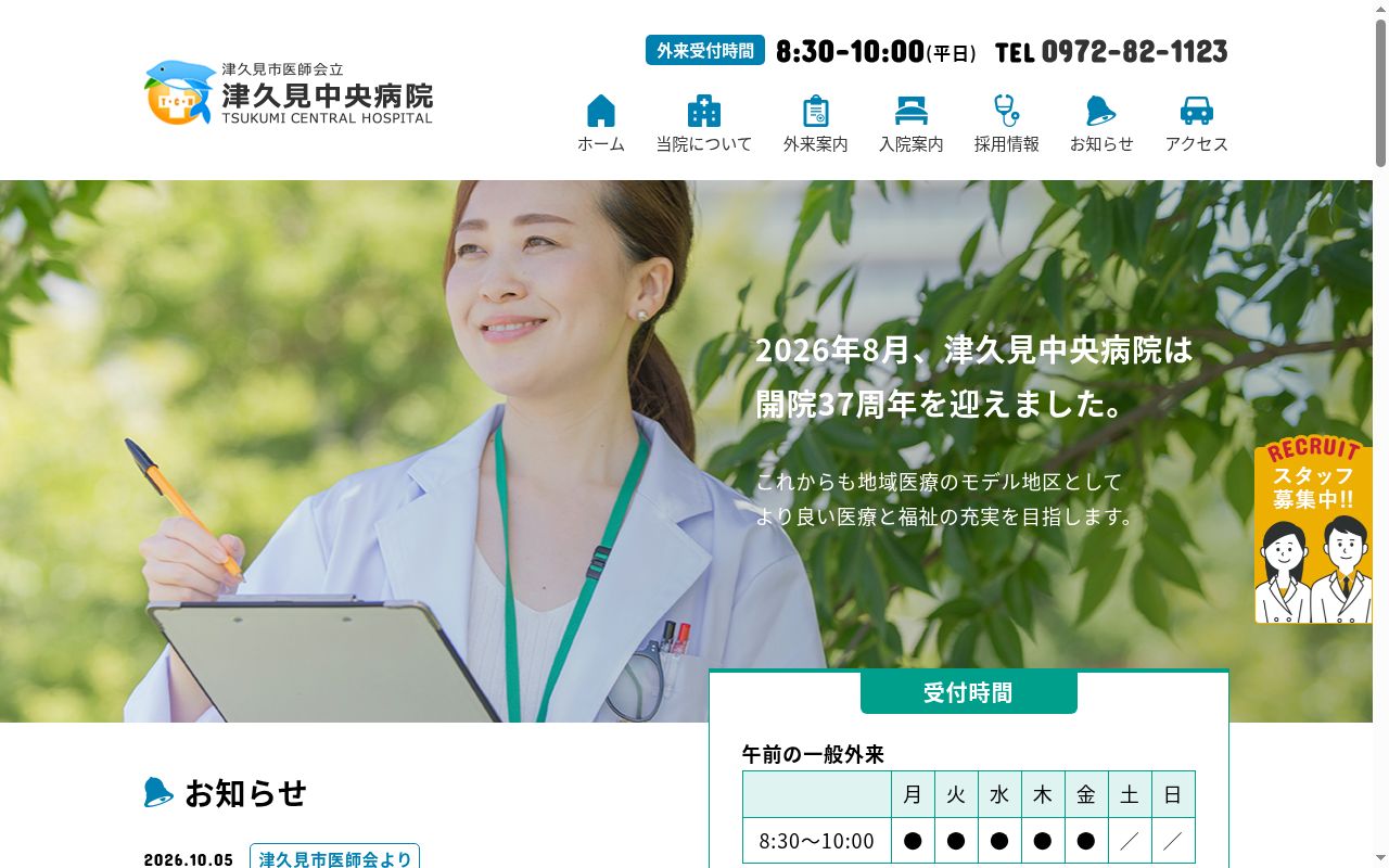 津久見市医師会立津久見中央病院の公式サイトのスクリーンショット