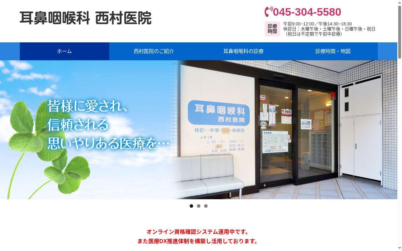 耳鼻咽喉科西村医院の公式サイトのスクリーンショット