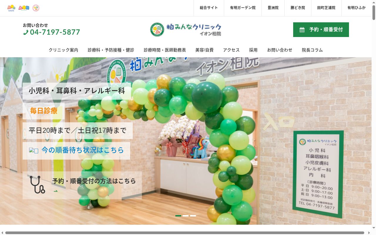 柏みんなクリニック　イオン柏院の公式サイトのスクリーンショット