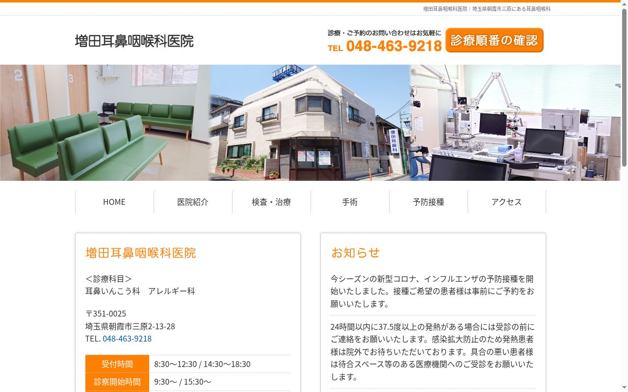 医療法人増田耳鼻咽喉科医院の公式サイトのスクリーンショット