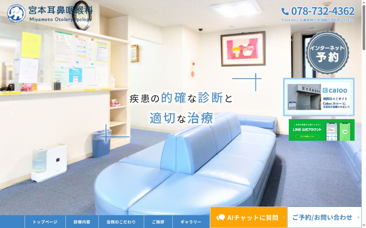 宮本耳鼻咽喉科の公式サイトのスクリーンショット