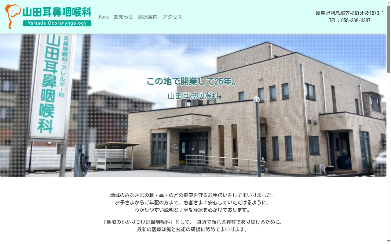 医療法人 山田耳鼻咽喉科の公式サイトのスクリーンショット