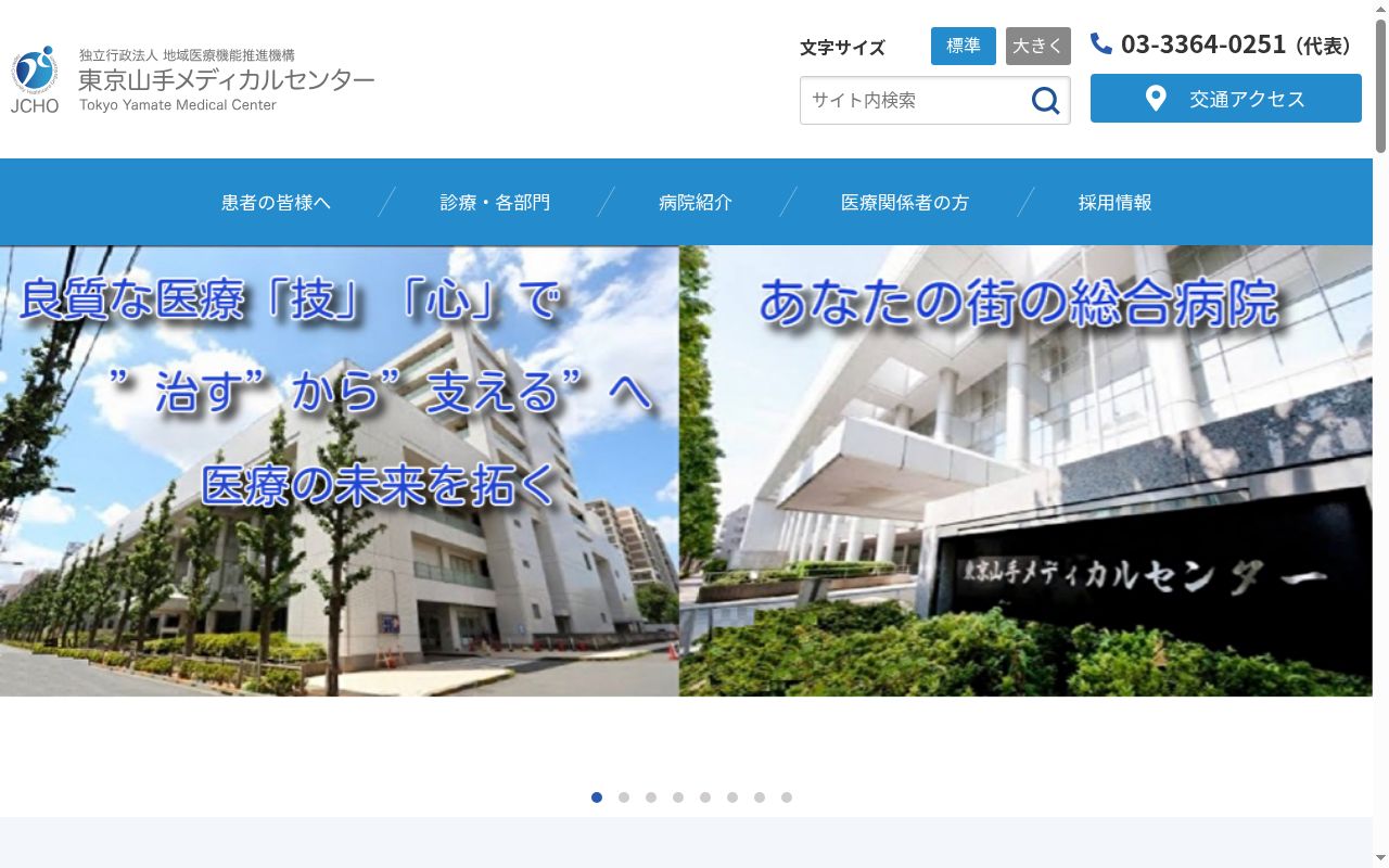 独立行政法人地域医療機能推進機構　東京山手メディカルセンターの公式サイトのスクリーンショット