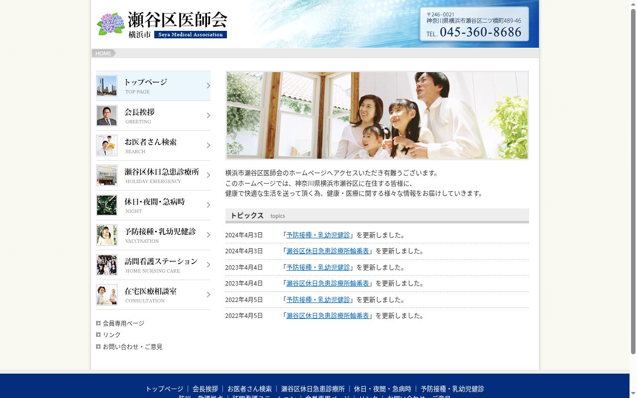 瀬谷区休日急患診療所の公式サイトのスクリーンショット