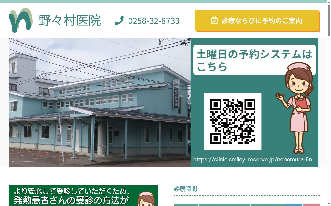 野々村医院の公式サイトのスクリーンショット