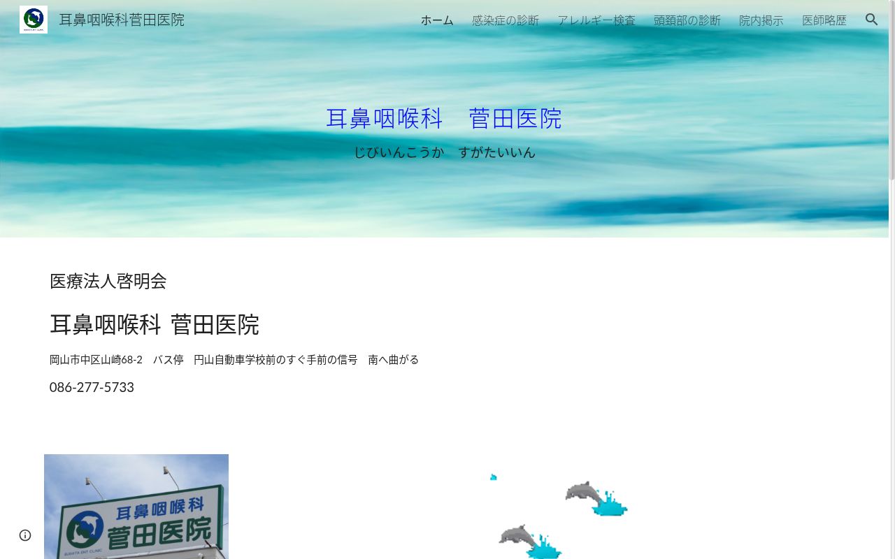 医療法人啓明会耳鼻咽喉科菅田医院の公式サイトのスクリーンショット
