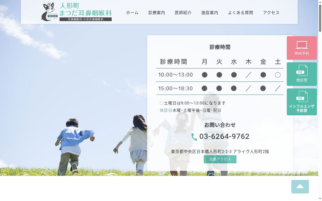医療法人社団ｈａｎｏｈａｎｏ　人形町まつだ耳鼻咽喉科の公式サイトのスクリーンショット