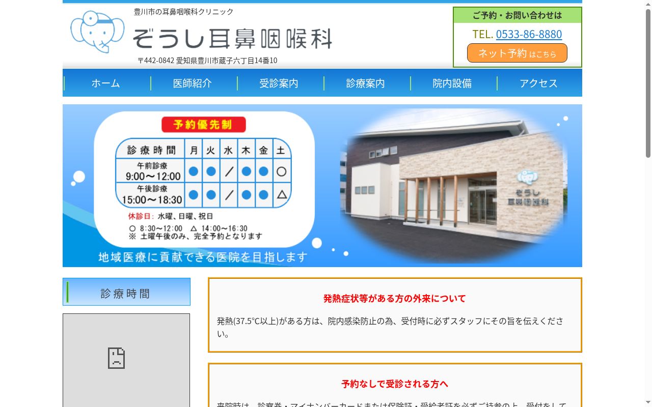 ぞうし耳鼻咽喉科の公式サイトのスクリーンショット