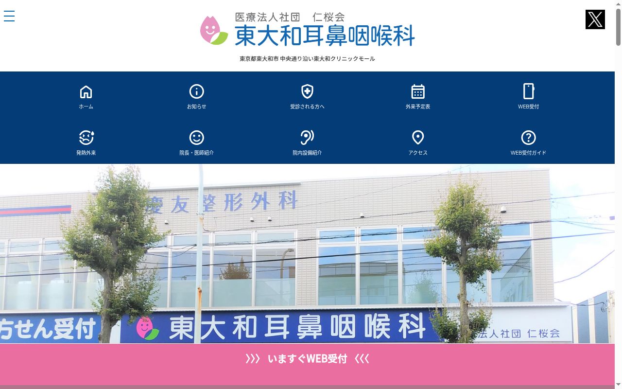 医療法人社団仁桜会　東大和耳鼻咽喉科の公式サイトのスクリーンショット
