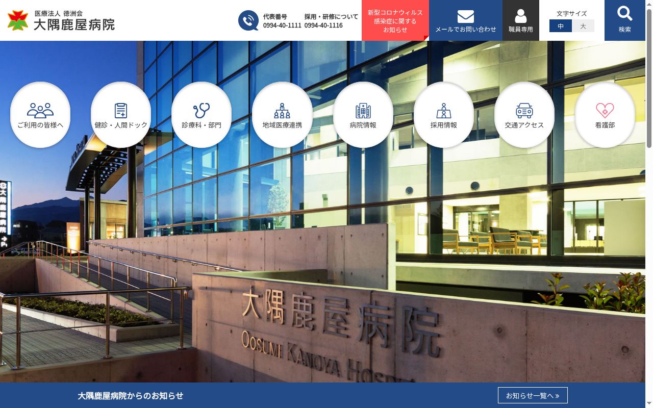 医療法人徳洲会大隅鹿屋病院の公式サイトのスクリーンショット