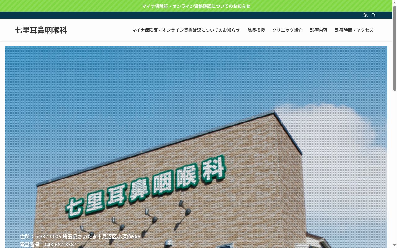 七里耳鼻咽喉科の公式サイトのスクリーンショット