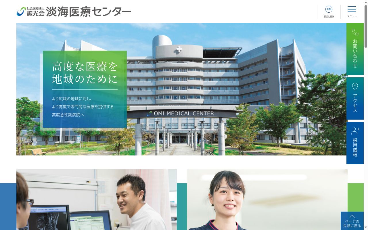 社会医療法人 誠光会 淡海医療センターの公式サイトのスクリーンショット