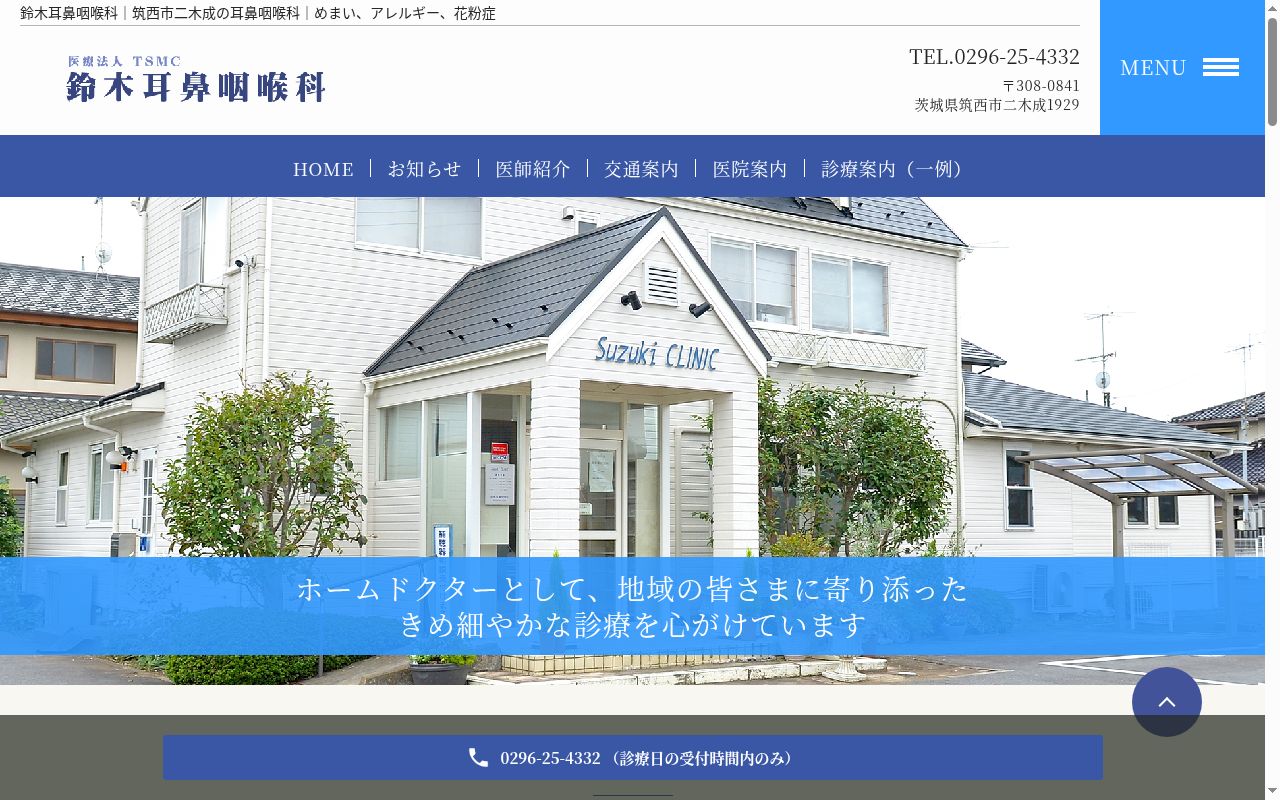 鈴木耳鼻咽喉科医院の公式サイトのスクリーンショット