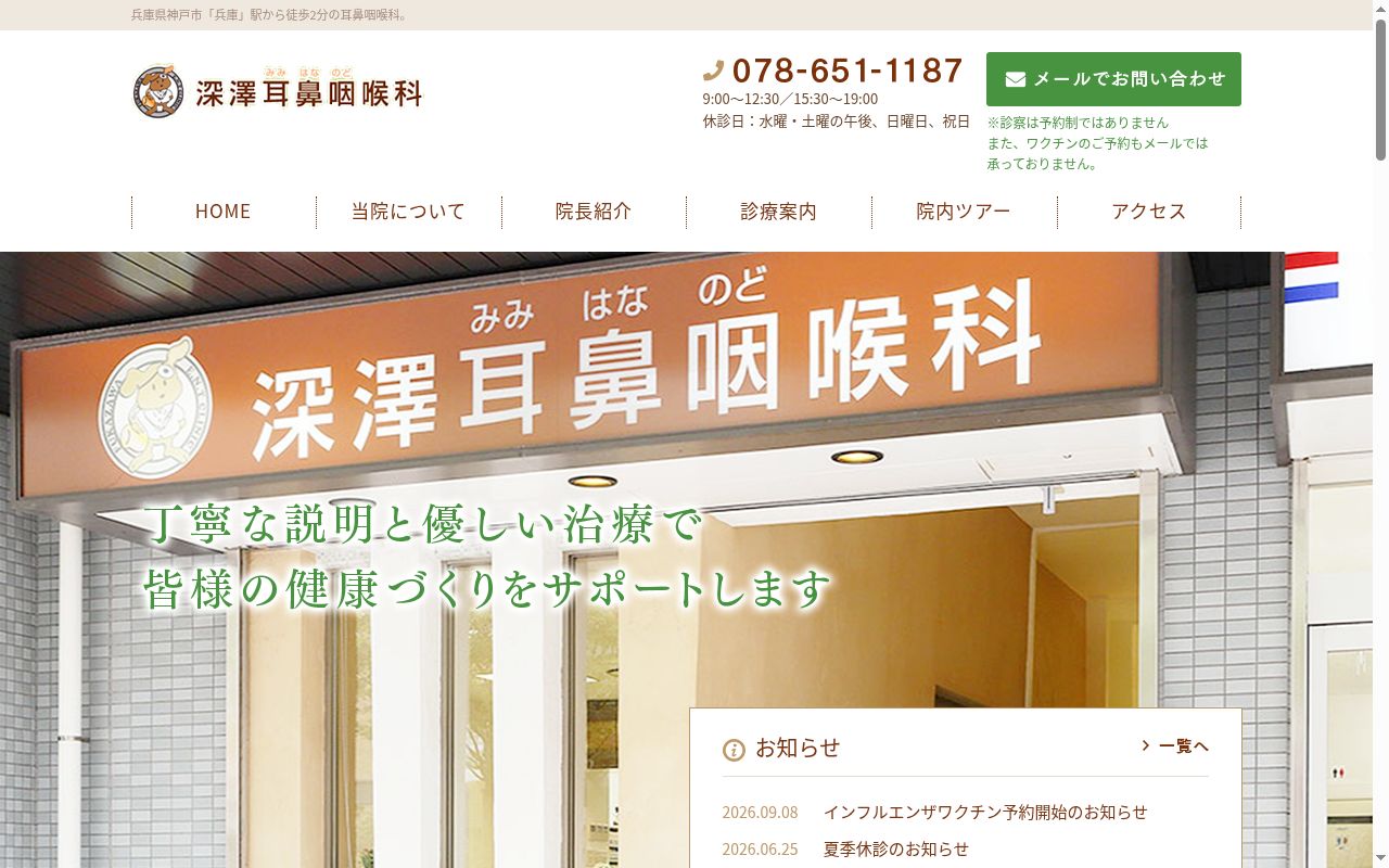 深澤耳鼻咽喉科の公式サイトのスクリーンショット