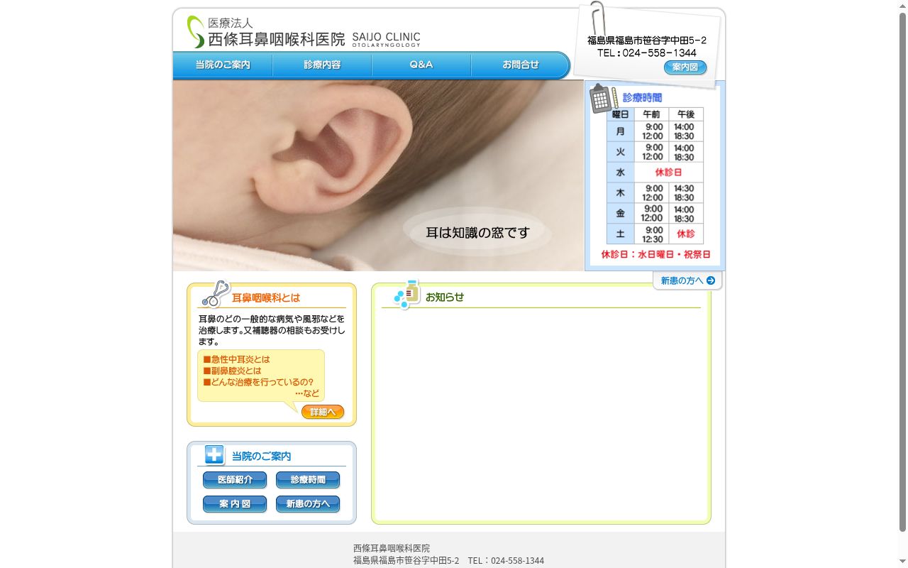 医療法人　西條耳鼻咽喉科医院の公式サイトのスクリーンショット