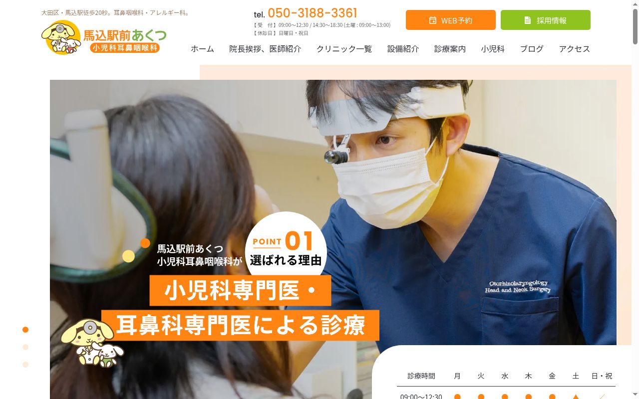 馬込駅前あくつ小児科耳鼻咽喉科の公式サイトのスクリーンショット