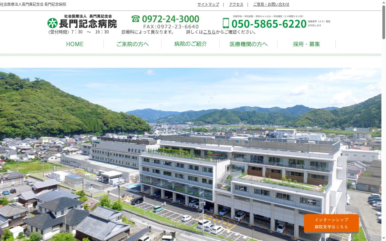 社会医療法人　長門莫記念会　長門記念病院の公式サイトのスクリーンショット